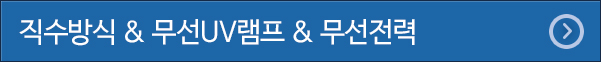 무선전력 & 무선UV램프 & 무선전력